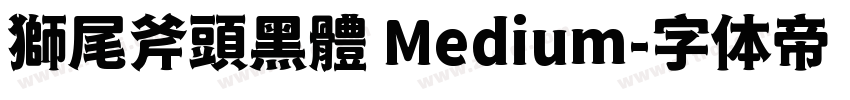 獅尾斧頭黑體 Medium字体转换